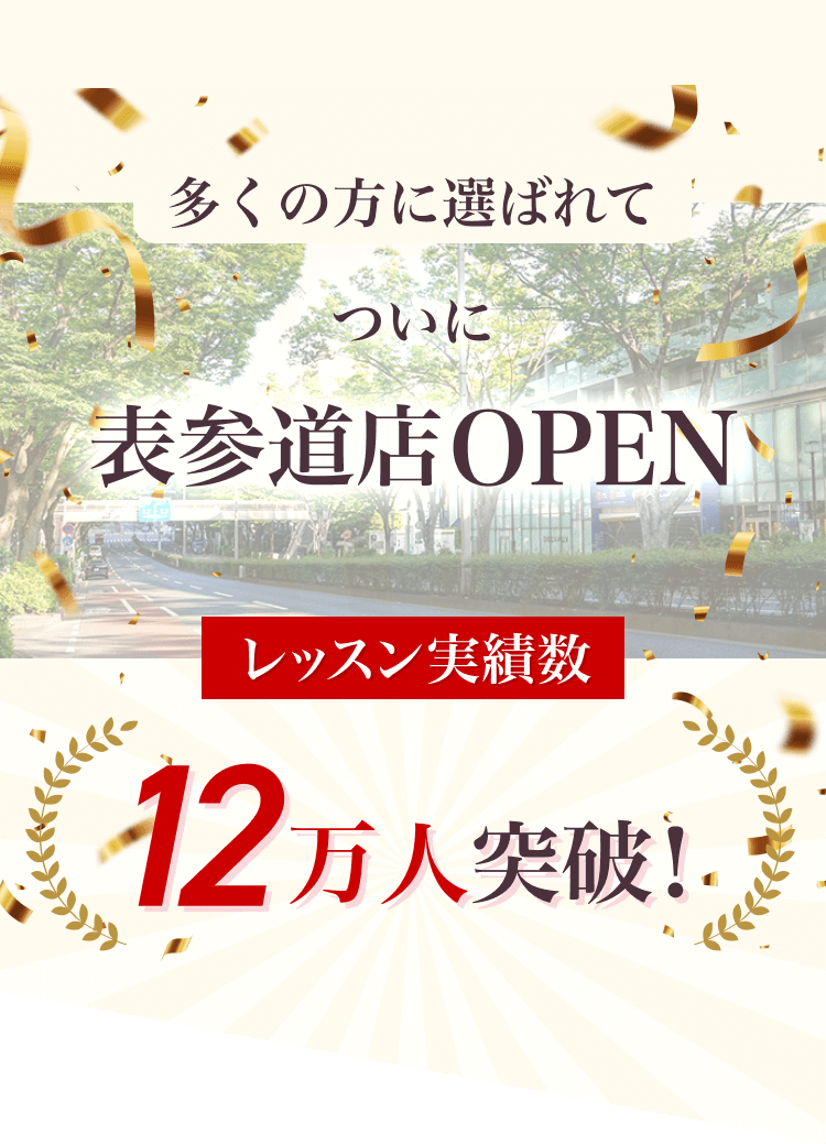 多くの方に選ばれてついに表参道店OPEN レッスン実績数12万人突破！