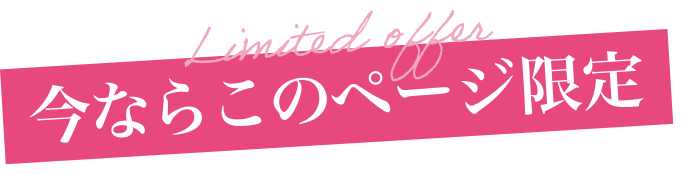 今ならこのページ限定