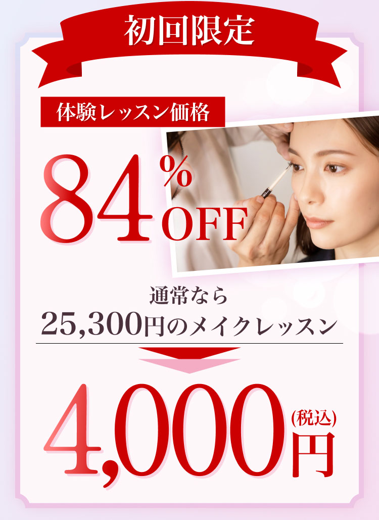 初回限定 体験レッスン価格84%OFF 通常なら25,300円のメイクレッスン4,000(税込)円