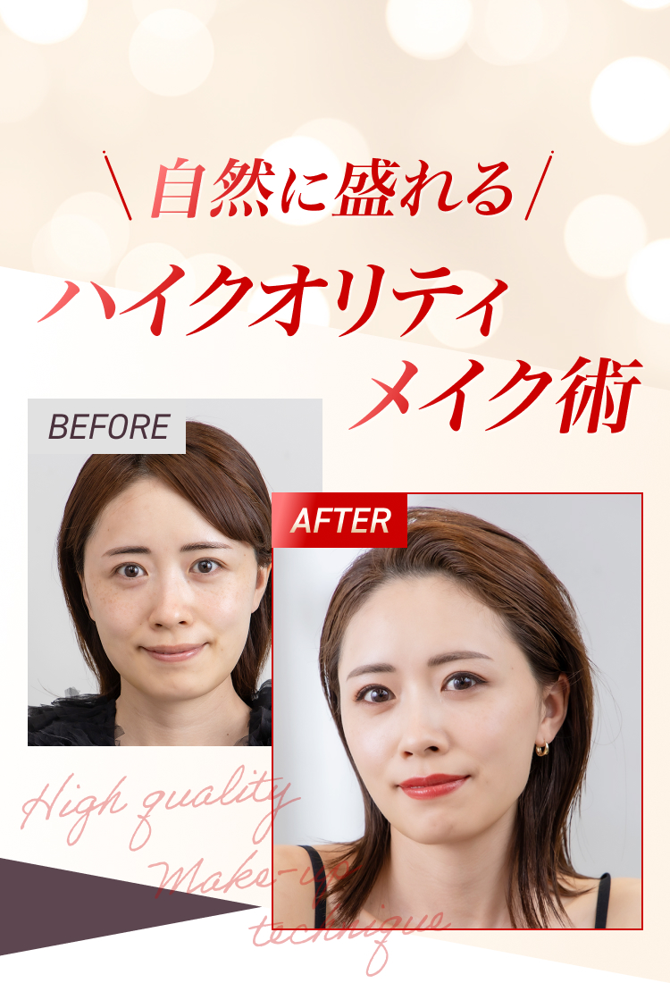 自然に盛れるハイクオリティメイク術 ビフォーアフターイメージ