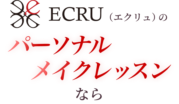 ECRU（エクリュ）のパーソナルメイクレッスンなら