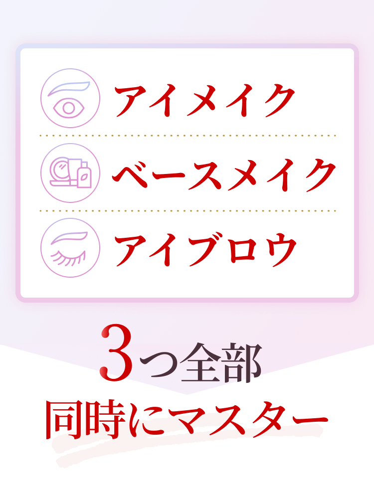 アイメイク、ベースメイク、アイブロウ 3つ全部同時にマスター