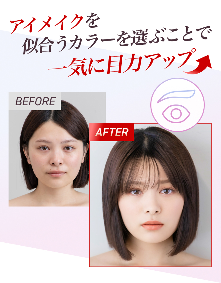アイメイクを似合うカラーを選ぶことで一気に目力アップ ビフォーアフターイメージ