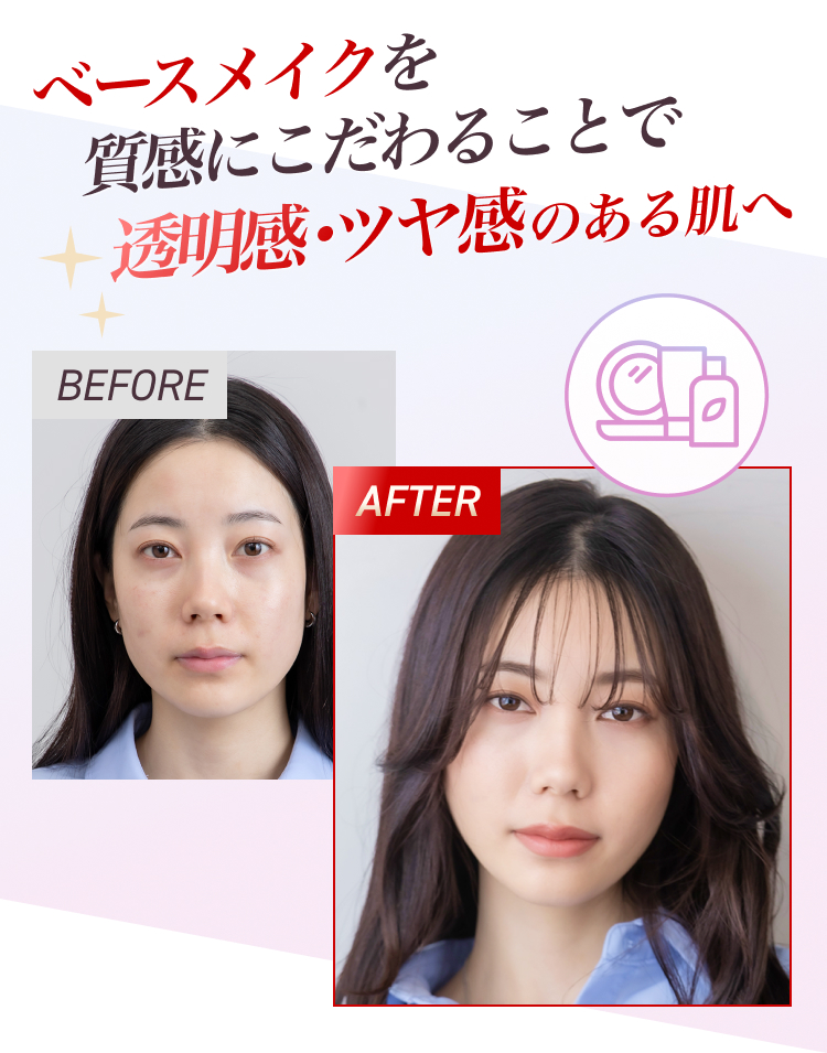 ベースメイクを質感にこだわることで透明感・ツヤ感のある肌へ ビフォーアフターイメージ
