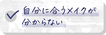 自分に合うメイクが分からない