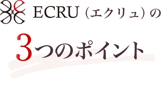 ECRU（エクリュ）の3つのポイント
