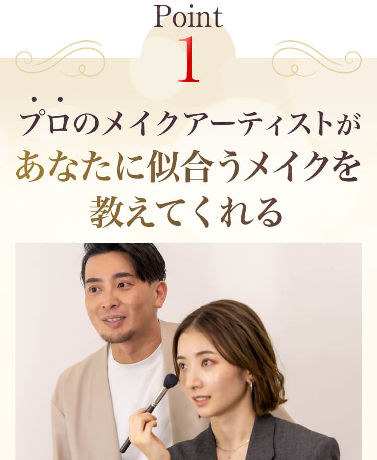 ポイント1 プロのメイクアーティストがあなたに似合うメイクを教えてくれる