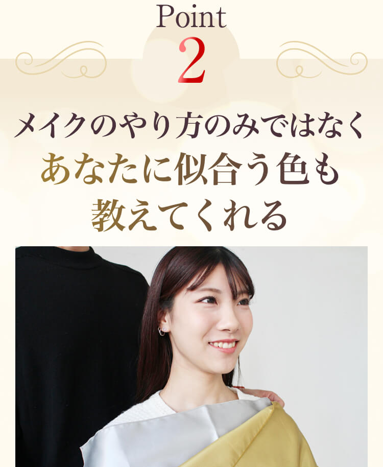 ポイント2 メイクのやり方のみではなくあなたに似合う色も教えてくれる