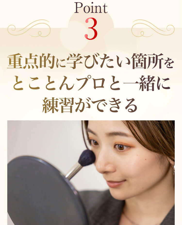 ポイント3 重点的に学びたい箇所をとことんプロと一緒に練習ができる