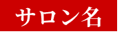 サロン名