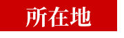 所在地