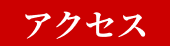 所在地