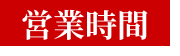 営業時間