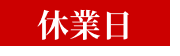 休業日