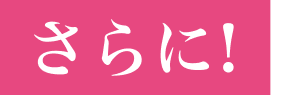 さらに！