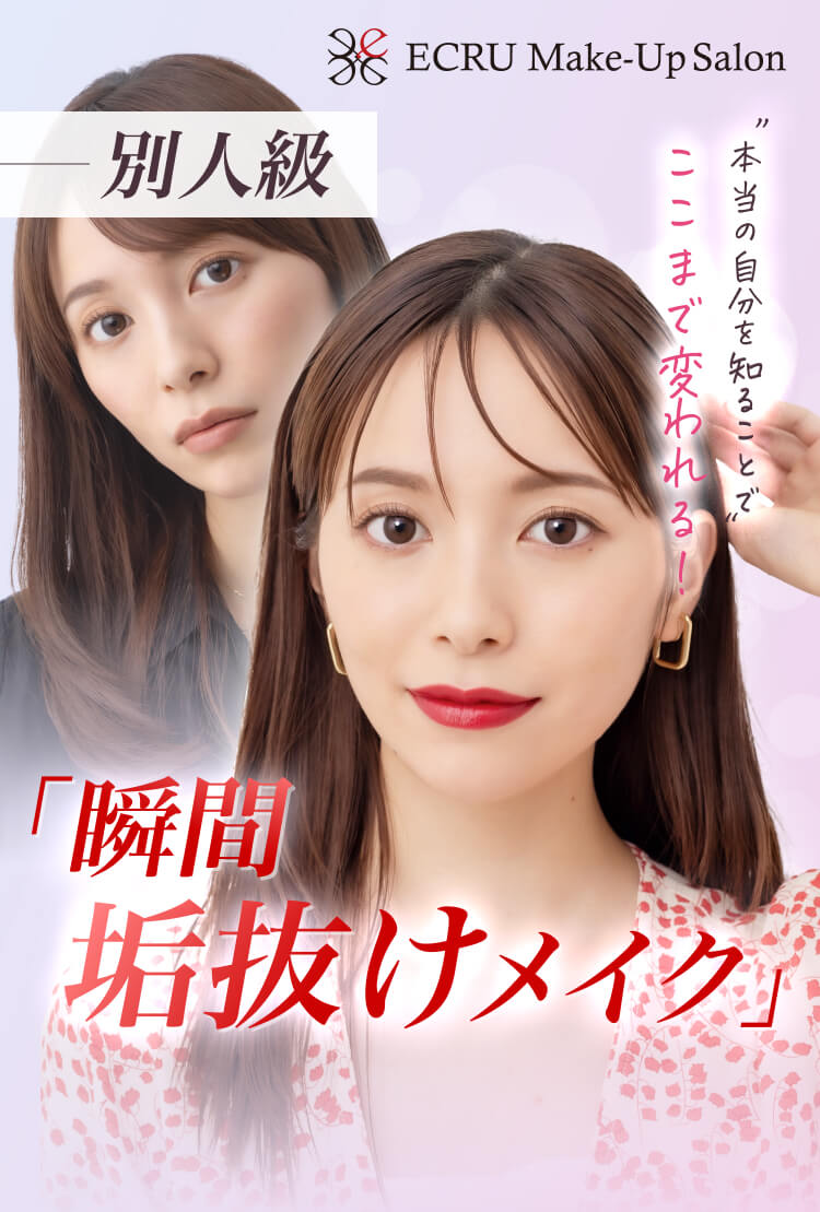 別人級「瞬間垢抜けメイク」本当の自分を知ることでここまで変われる！
