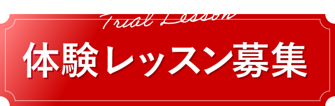 体験レッスン募集
